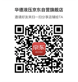 《華德液壓京東自營旗艦店》上線啦?。?！