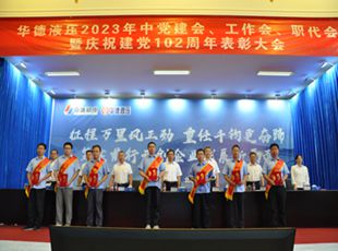 華德液壓2023年中黨建會、工作會、職代會暨慶祝建黨102周年表彰大會