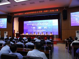 華德液壓“弘揚工匠精神，創(chuàng)新行動領(lǐng)航”第三屆職工技能大賽開幕式成功舉辦