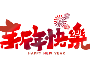 恭賀新年，華德液壓祝您新年快樂！