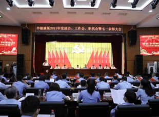 華德液壓召開2021年黨建會、年中工作會、職代會暨七一表彰大會