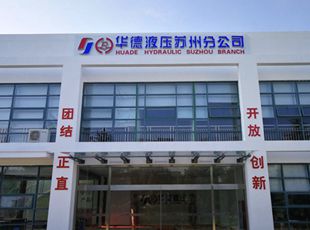 華德液壓建立“長三角服務中心”，首臺套液壓系統(tǒng)順利下線