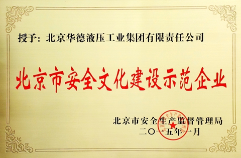 華德液壓被評為北京市安全文化建設(shè)示范企業(yè)